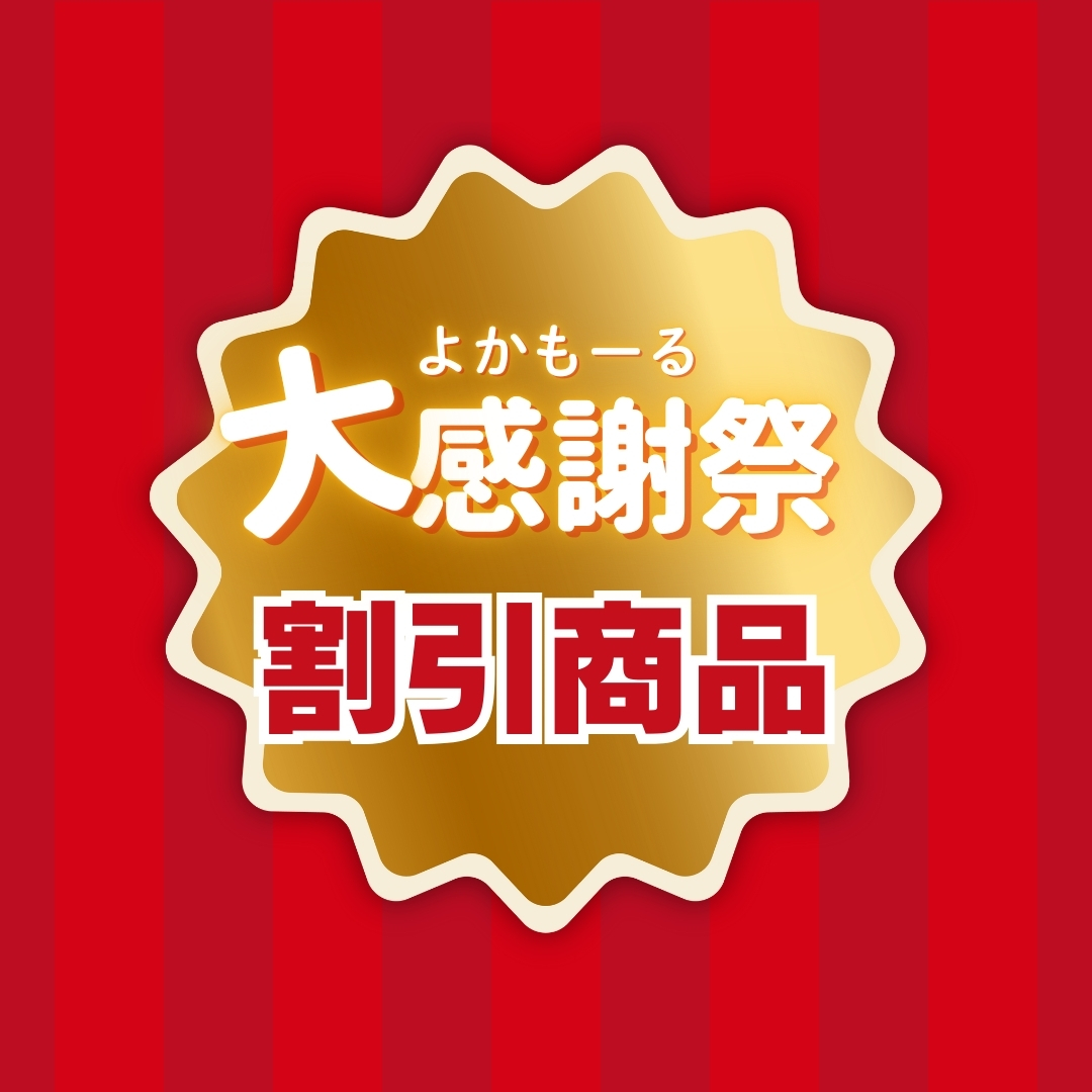 よかもーる大感謝祭