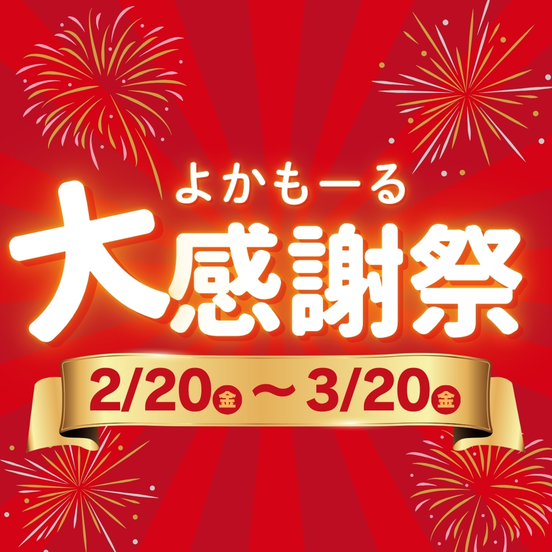 よかもーる大感謝祭