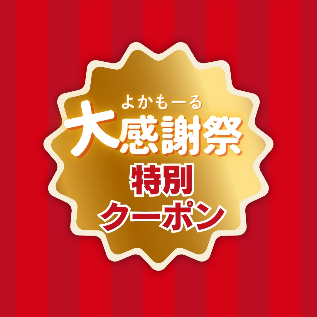 よかもーる大感謝祭