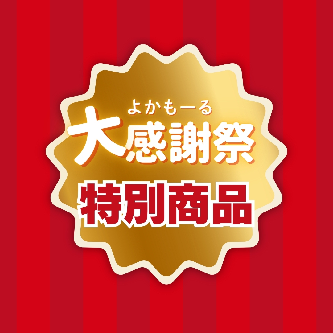 よかもーる大感謝祭