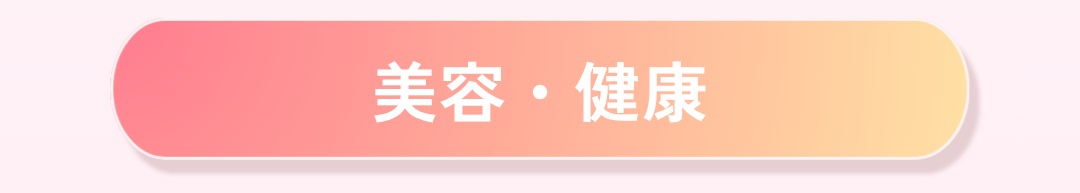 美容・健康