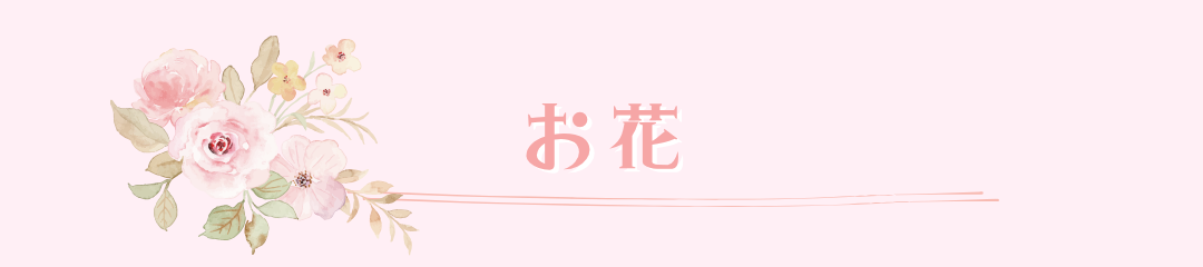 お花
