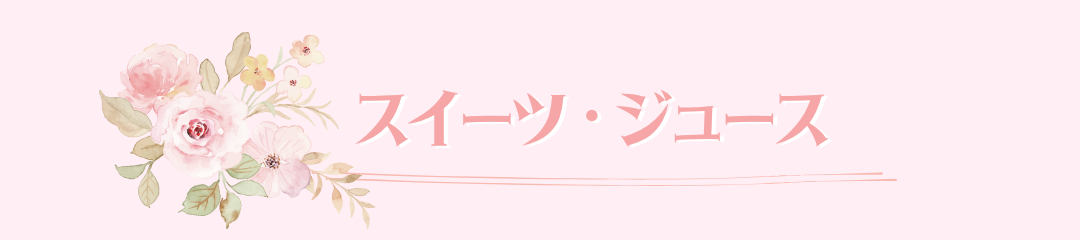 スイーツとジュース