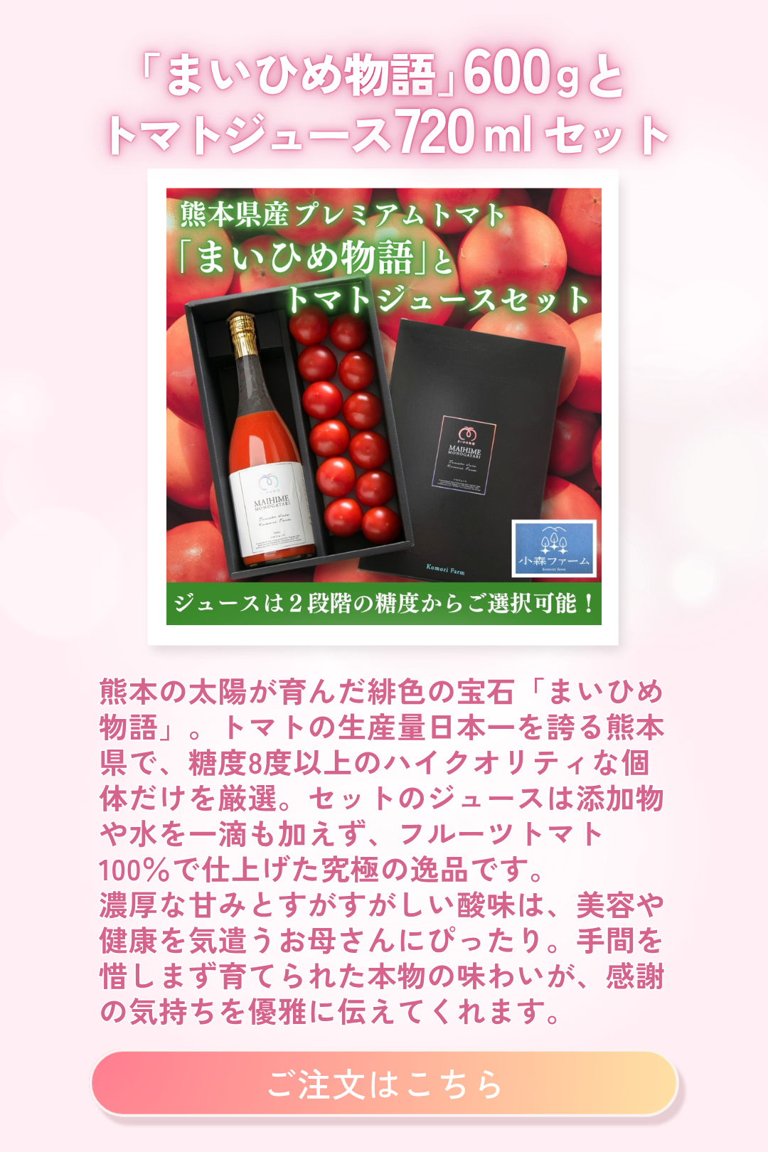 プレミアムトマト「まいひめ物語」600gとトマトジュース720mlセット