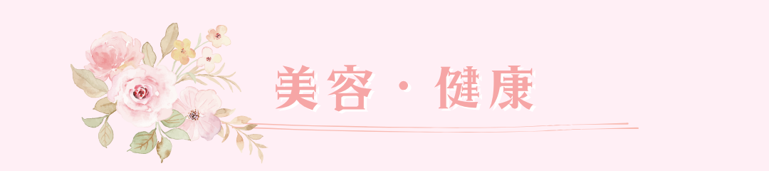 美容と健康
