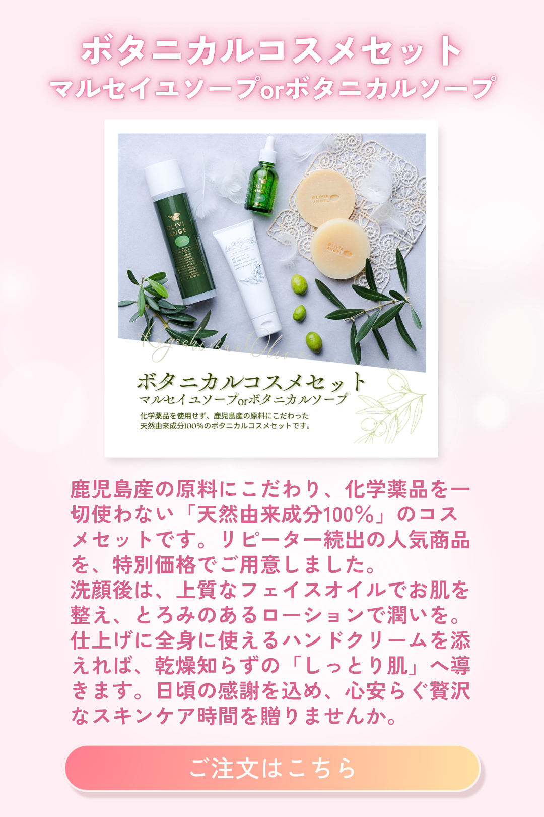 ボタニカルコスメセット