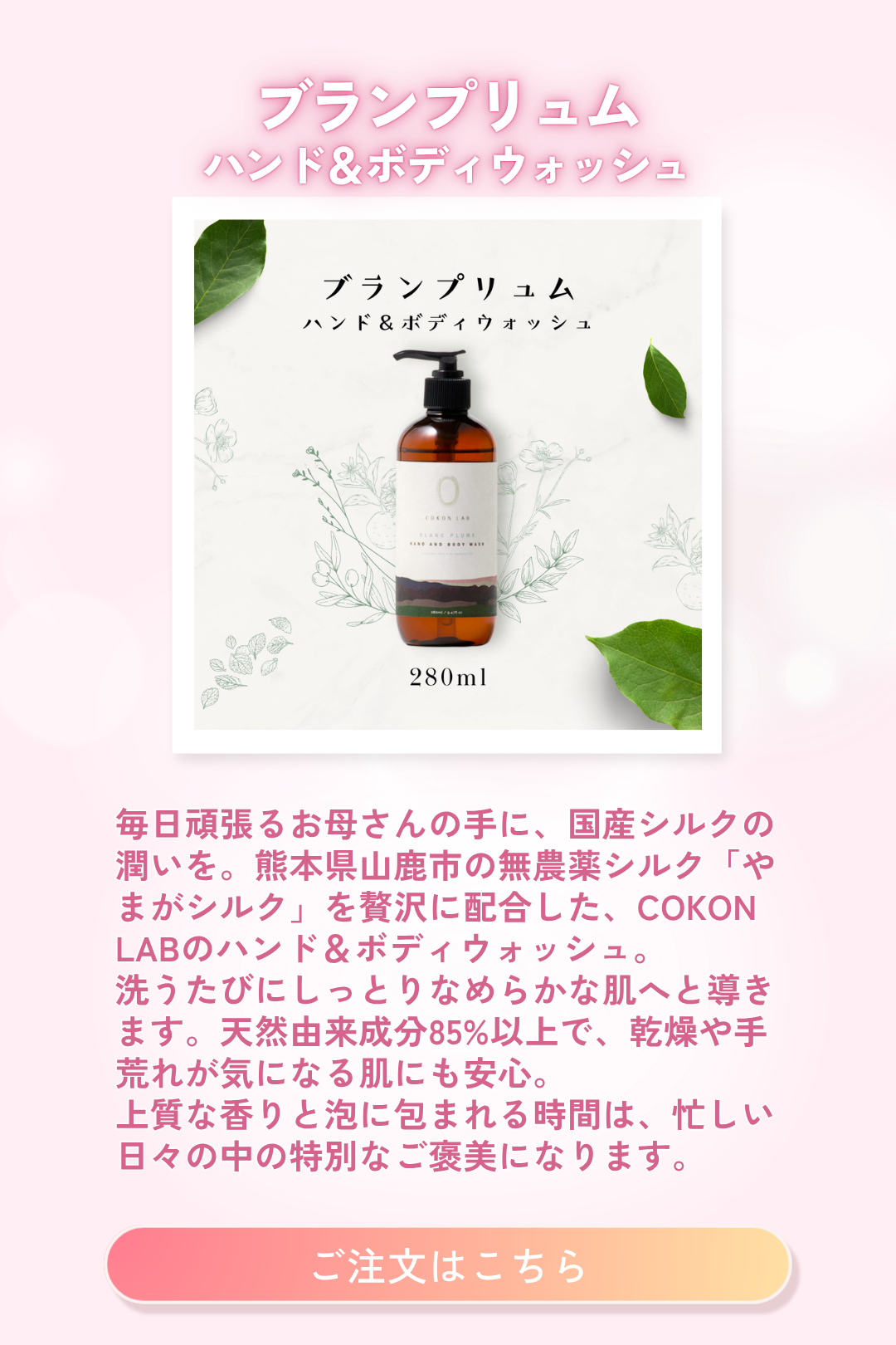 ココン・ラボ　ブランプリュム　ハンド＆ボディウォッシュ