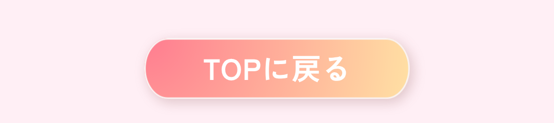 TOPに戻る