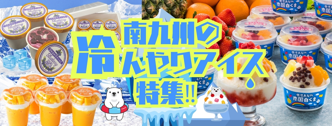 冷んやりアイス特集