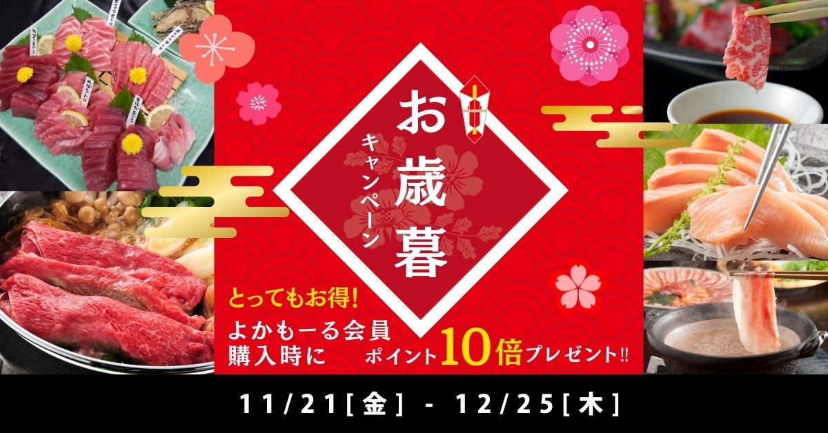 お歳暮キャンペーン