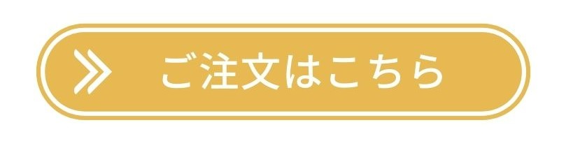 ご注文はこちら