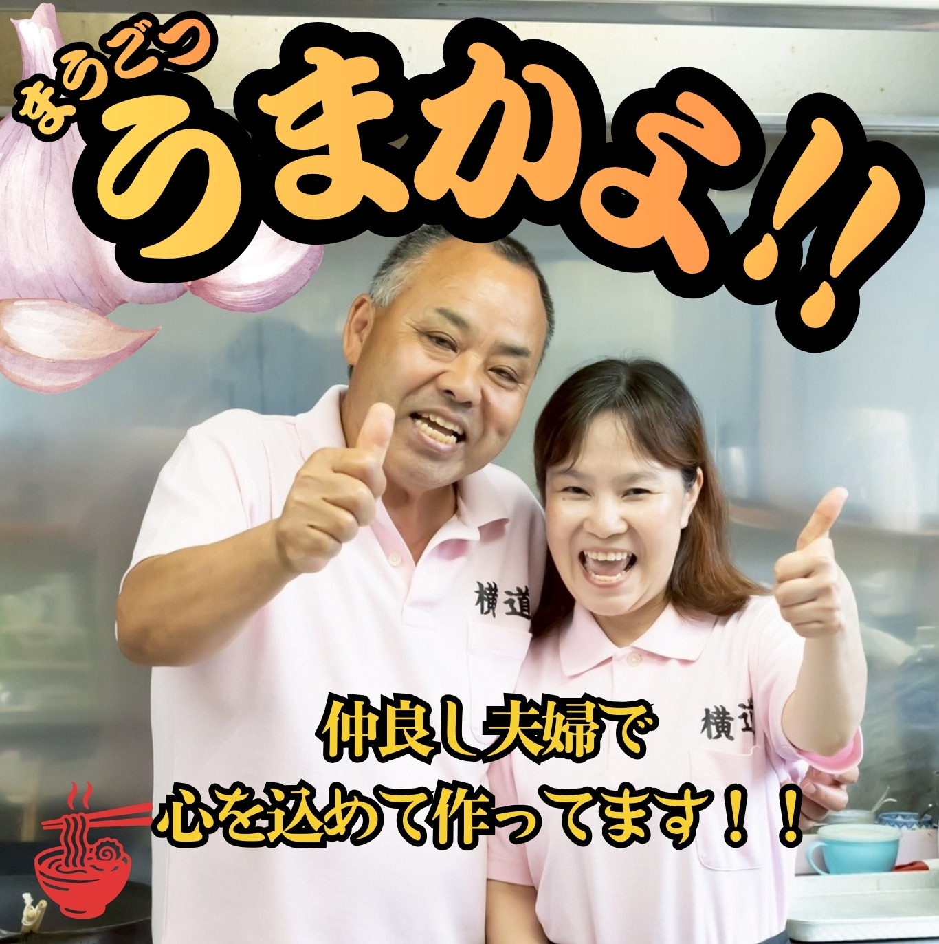 ご夫婦うまかよ