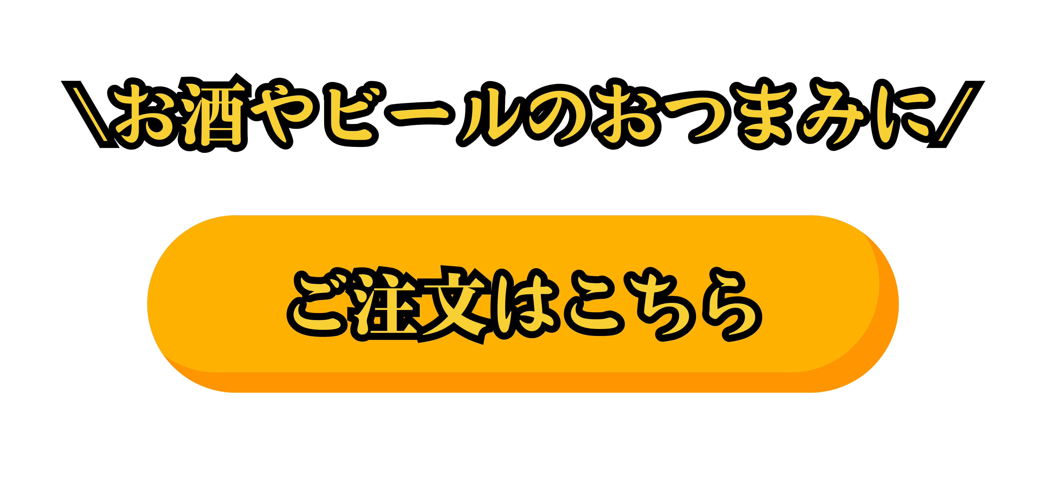 ご注文はこちら