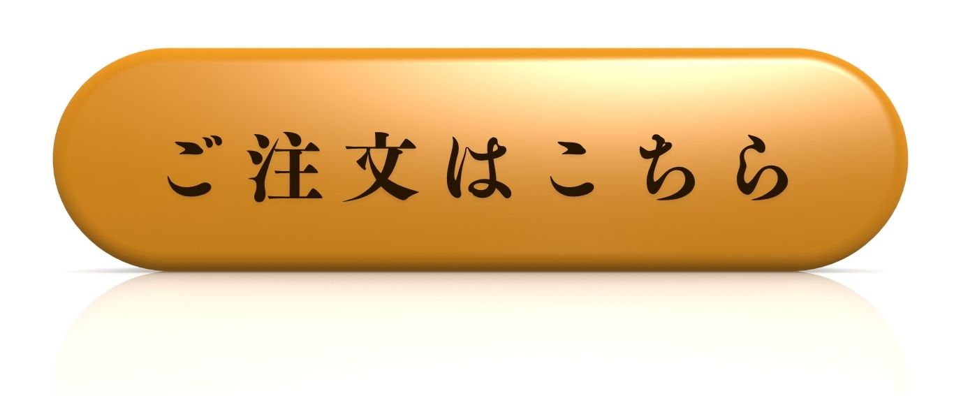 ご注文はこちら