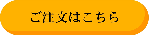 ご注文はこちら