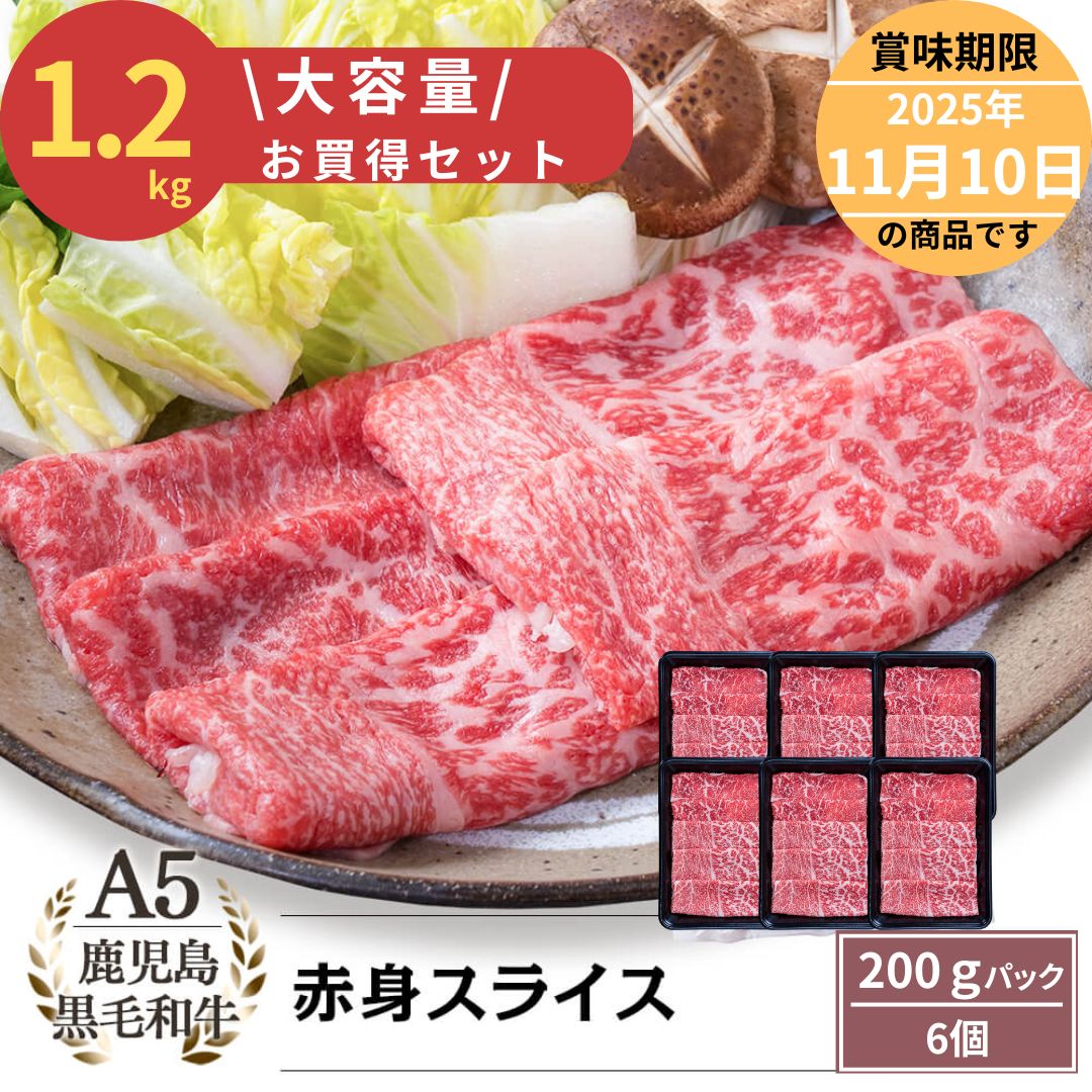 【大容量！お買い得】A5等級鹿児島県産黒毛和牛赤身スライス　200ｇ×6