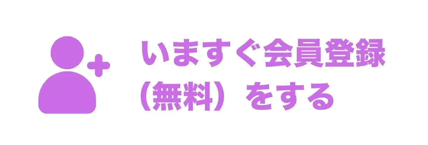特典③いますぐ会員登録(無料)をする