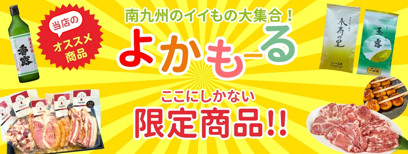 よかもーる限定商品
