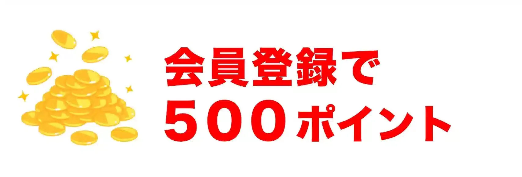 特典④ポイント１０倍