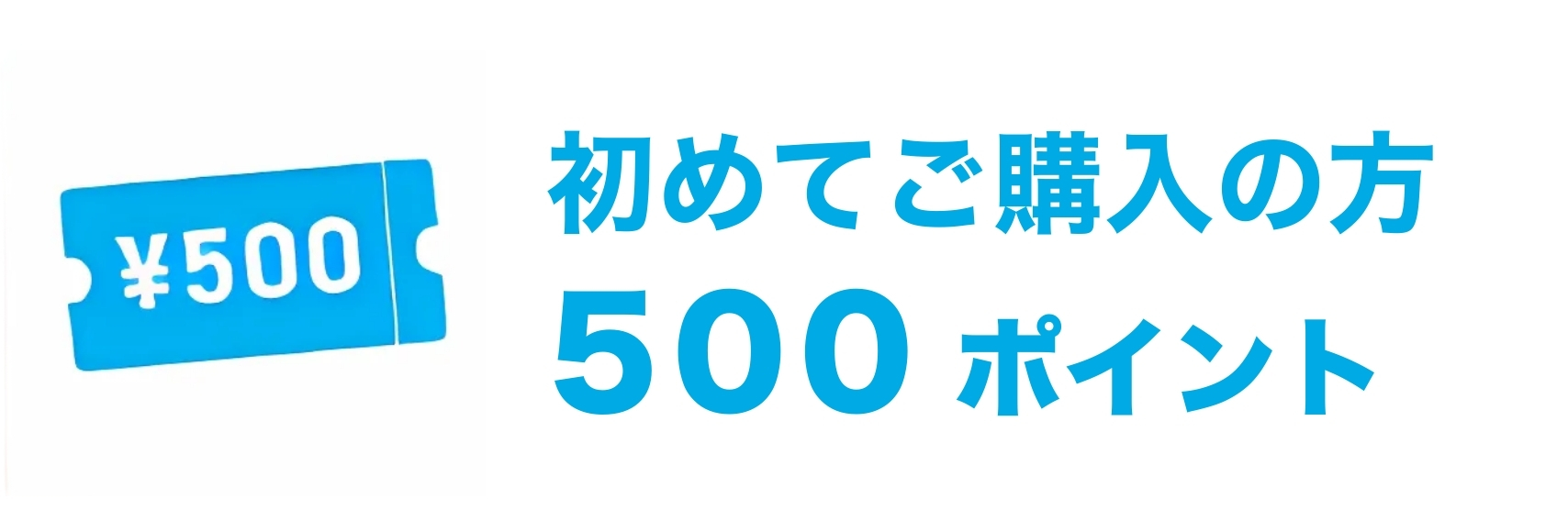 特典①初回のお買い物500円クーポン