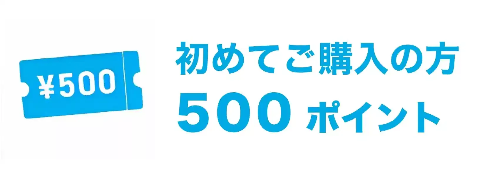 特典①初回のお買い物500円クーポン