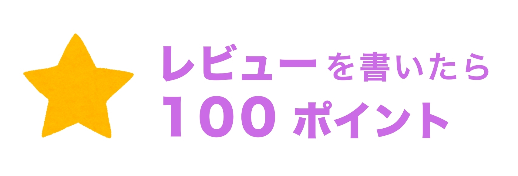 特典③レビューを書いたら100円クーポン