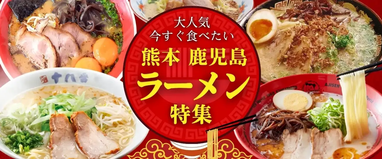 ラーメン特集