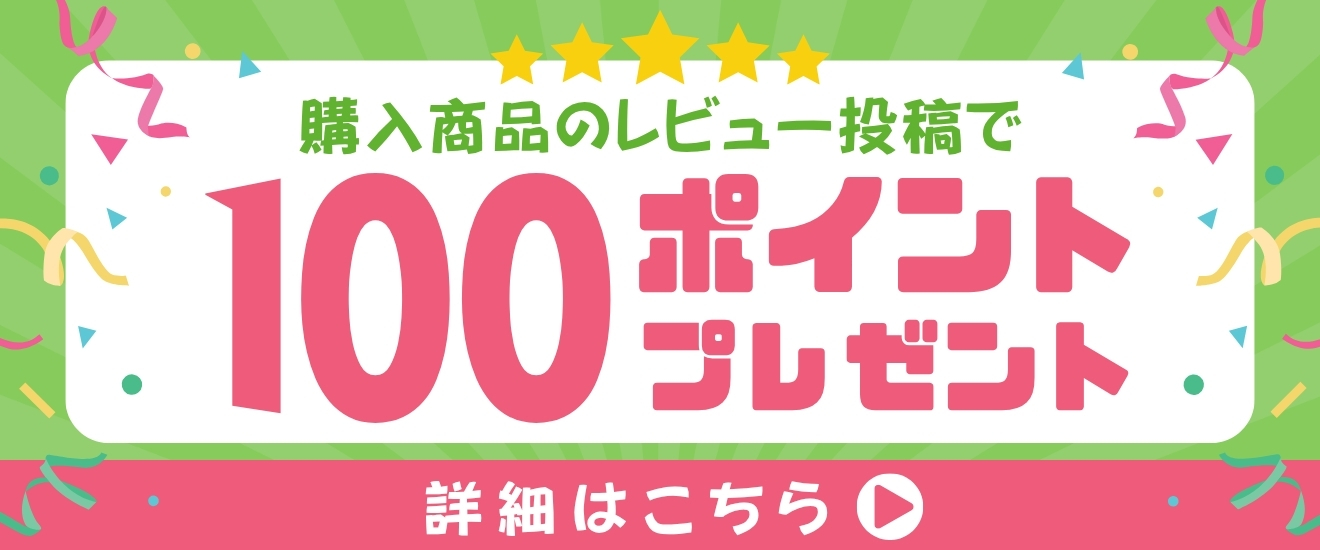 【レビュー投稿ポイント還元のお知らせ 