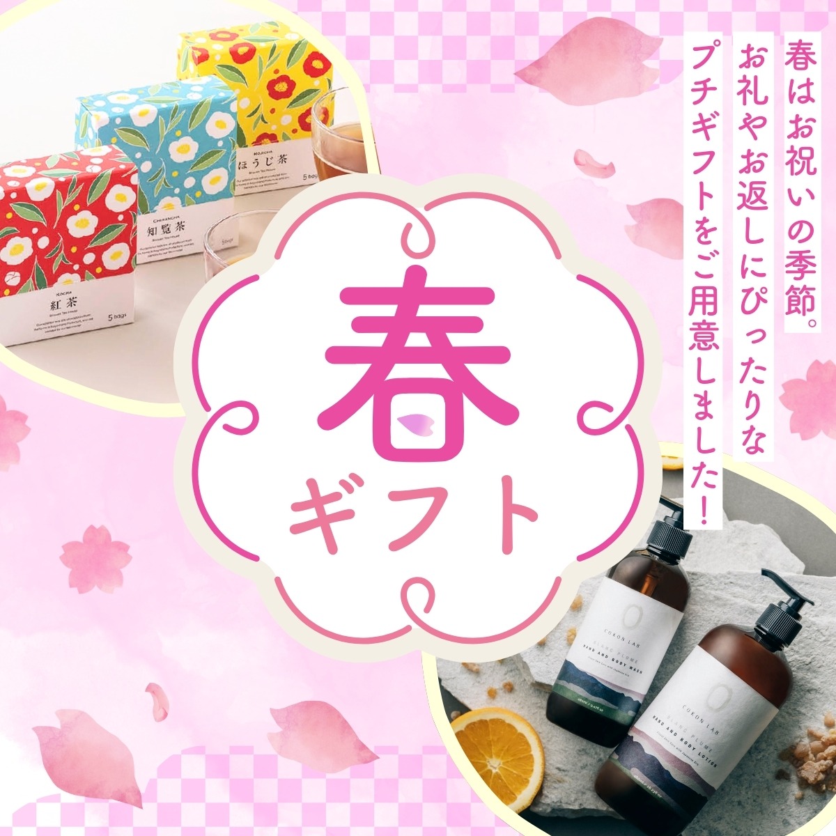 春のプチギフト