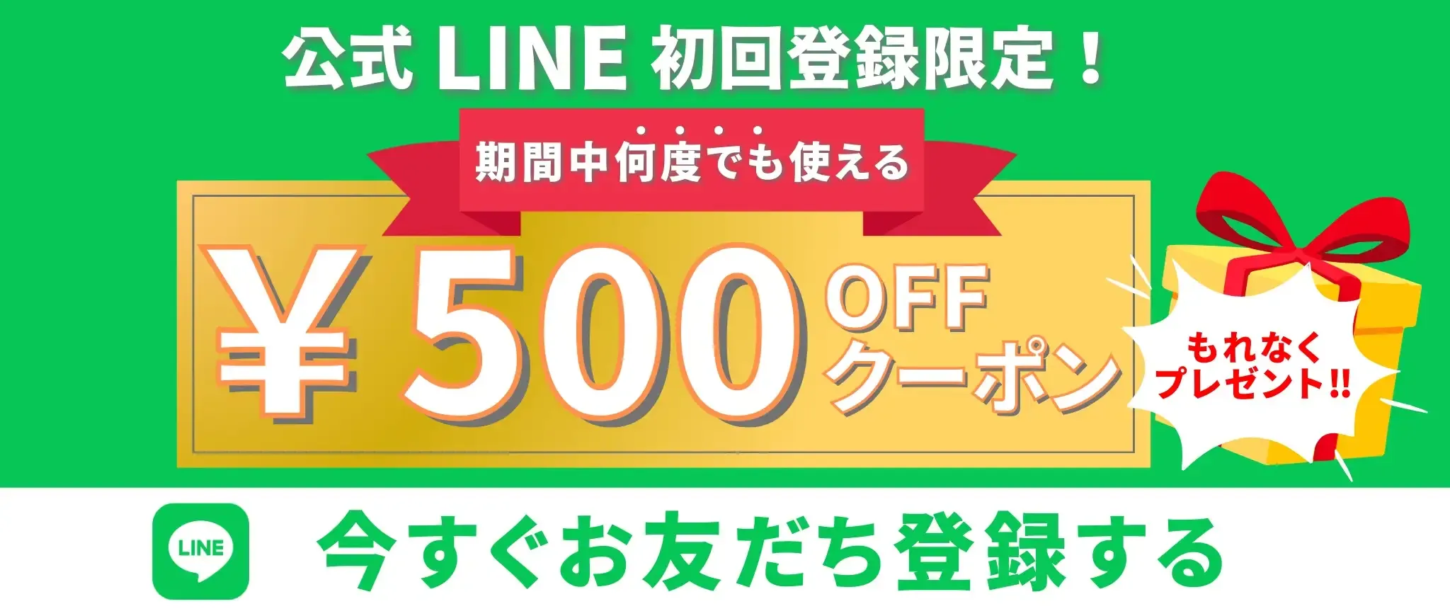 LINE500円クーポン