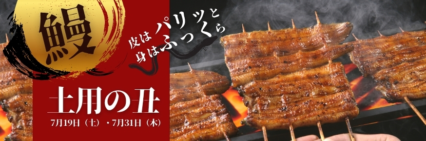 旬のうなぎ特集