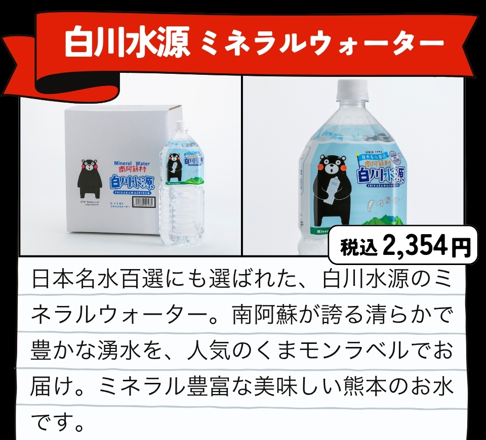 白川水源ミネラルウォーター