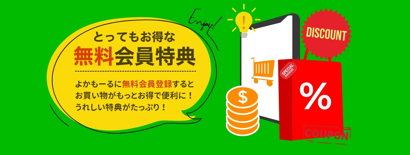 会員特典