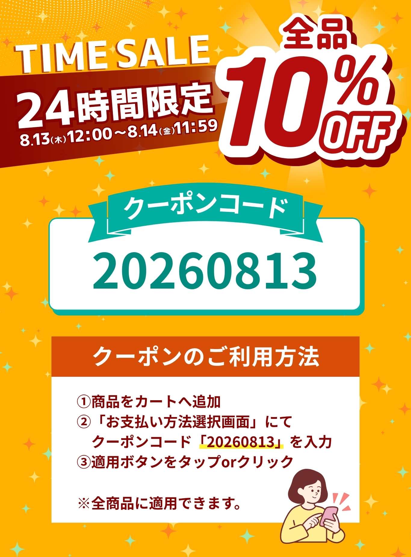 24時間限定キャンペーン