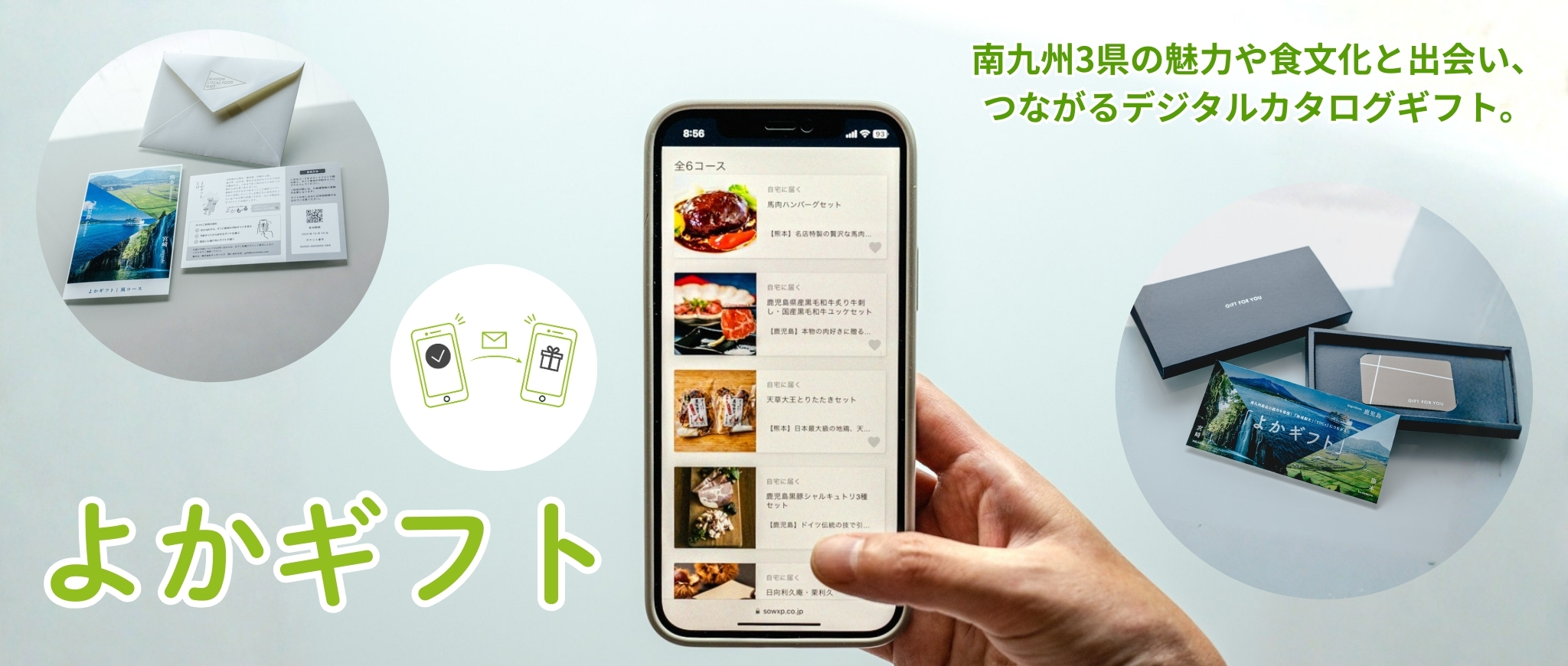 よかギフト メインビジュアル