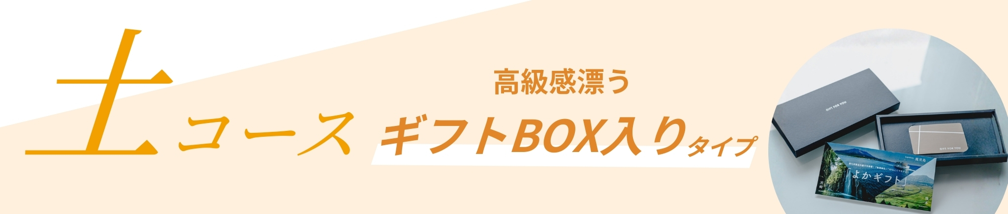 土コース ギフトBOX入りタイプ