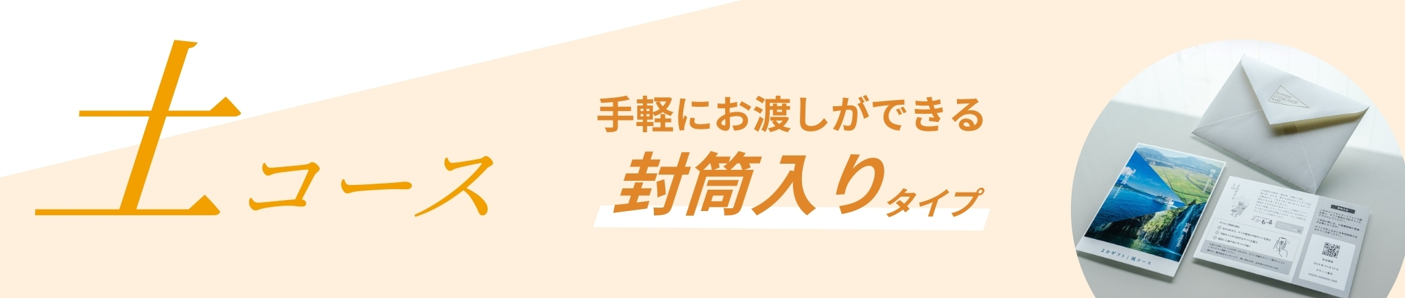 土コース 封筒入りタイプ