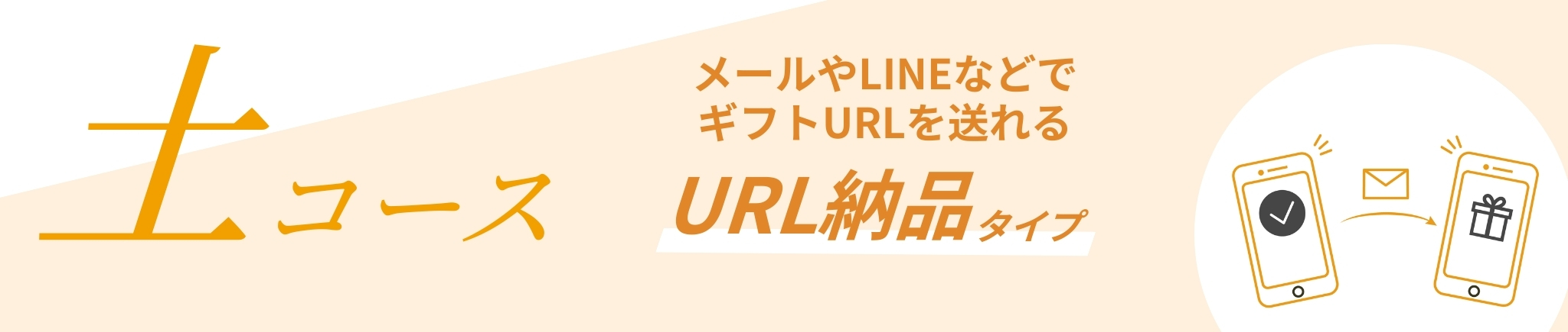 土コース URL納品タイプ