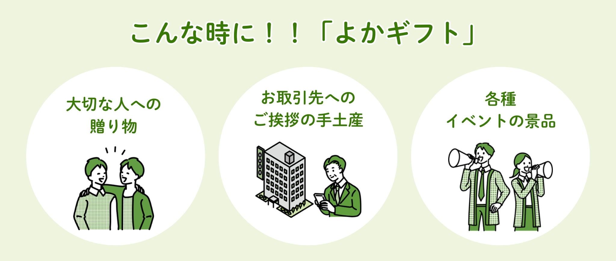 こんな時に よかギフト