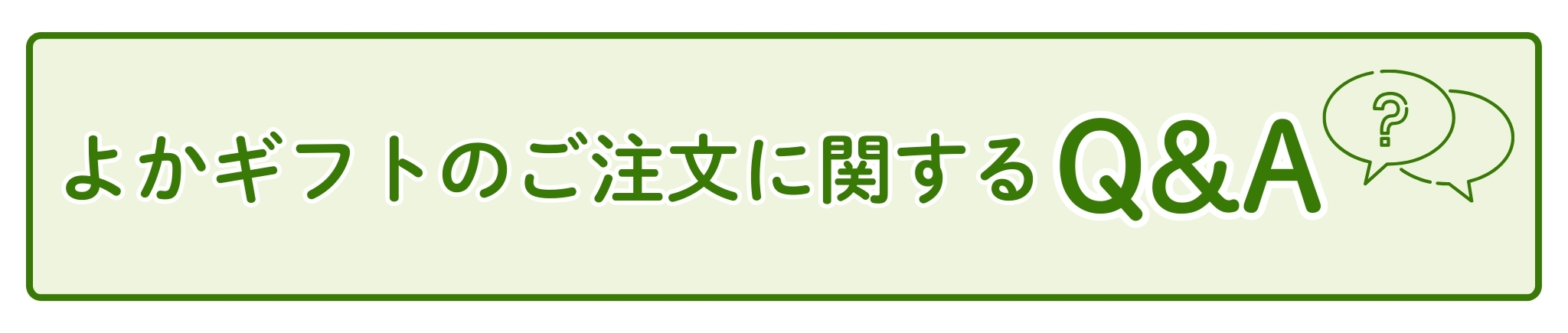 よかギフトのご注文に関するQ&A