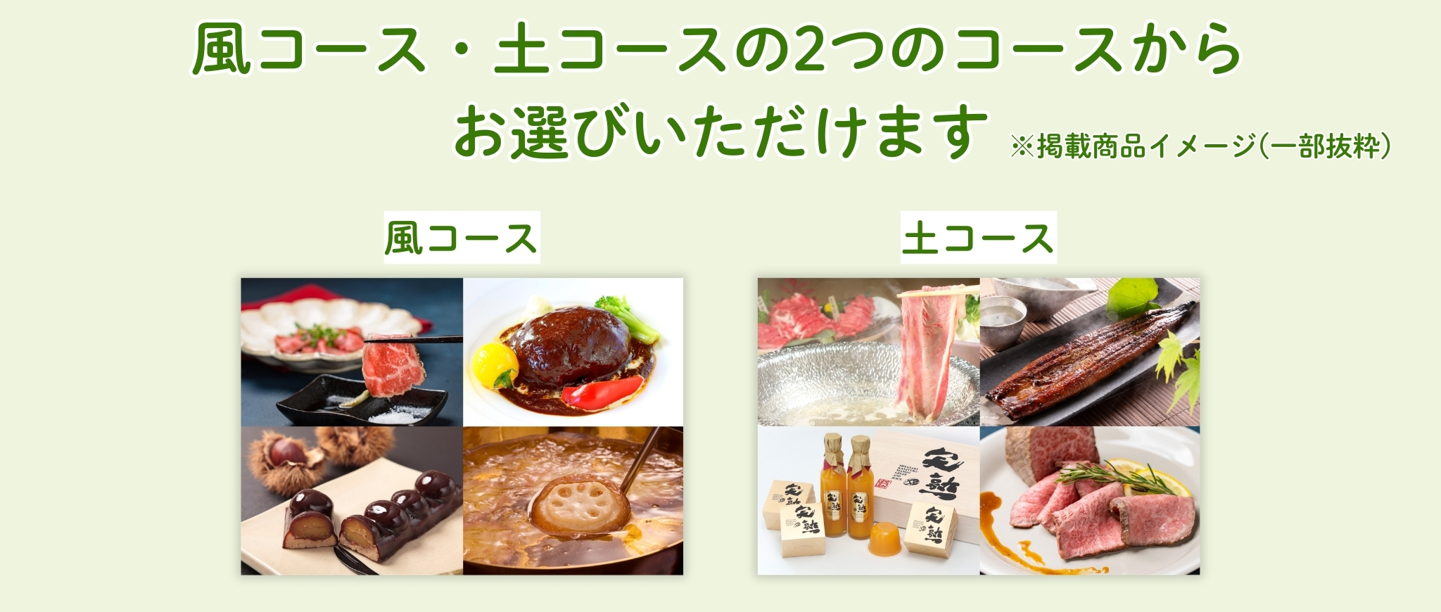 2つのコースからお選びいただけます