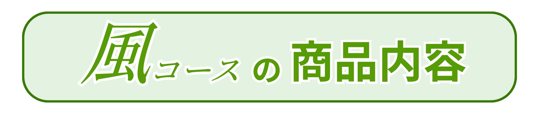 風コースの商品内容
