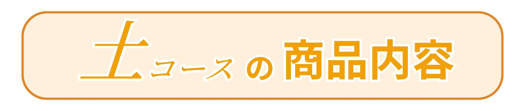 土コースの商品内容