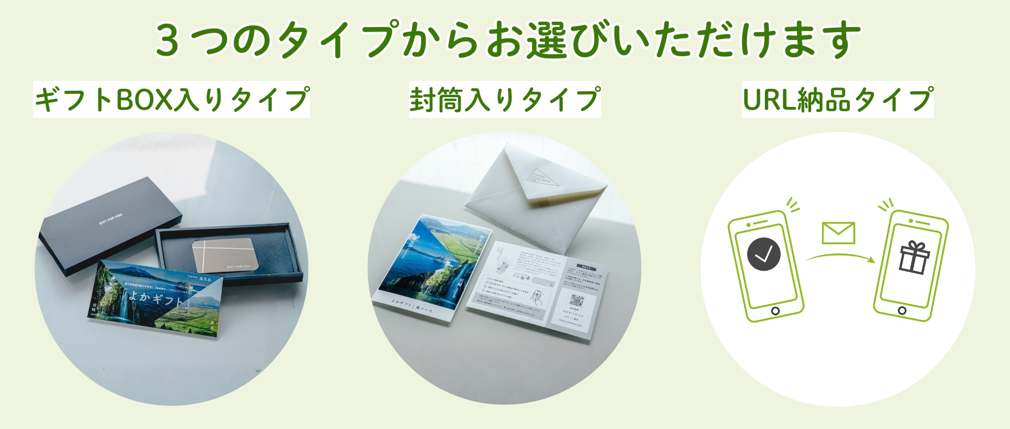 商品は3つのタイプからお選びいただけます