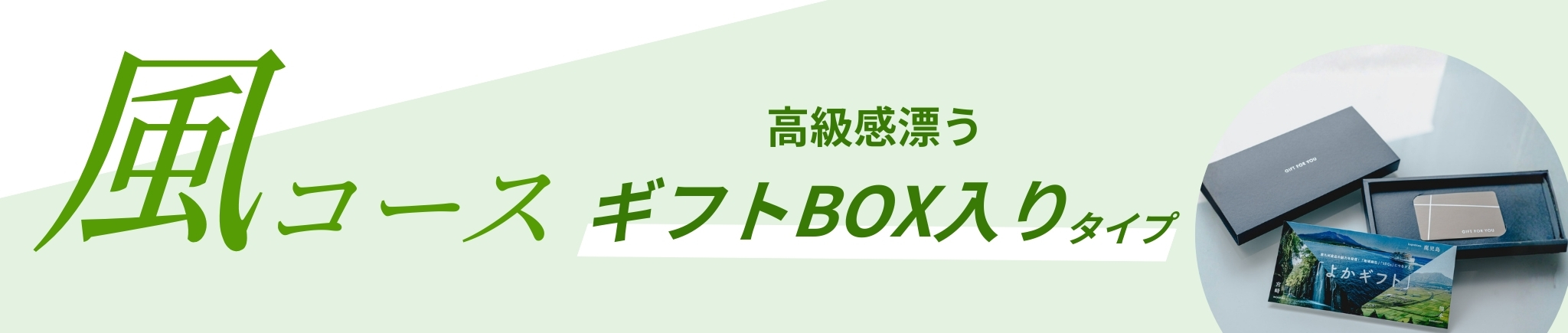 風コース ギフトBOX入りタイプ