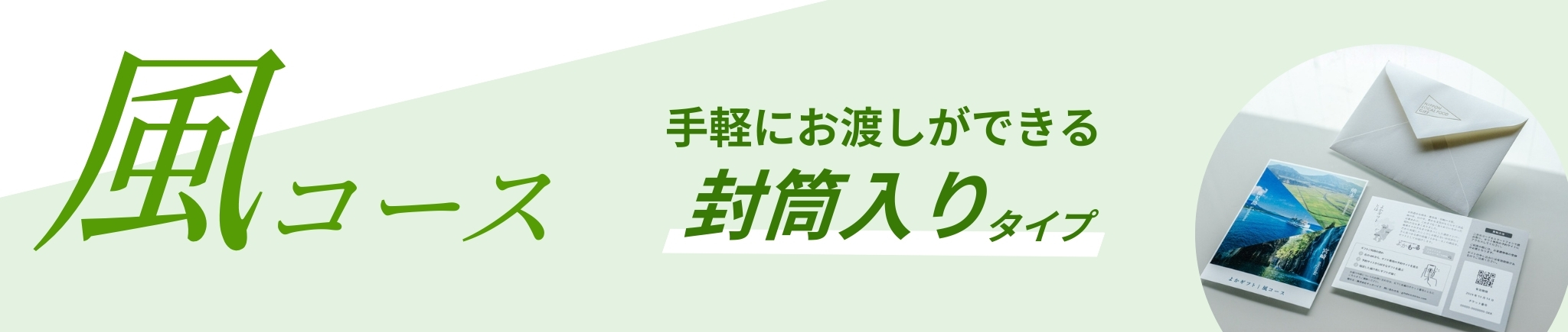 風コース 封筒入りタイプ