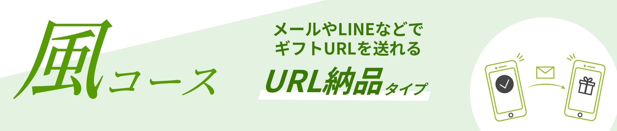 風コース URL納品タイプ