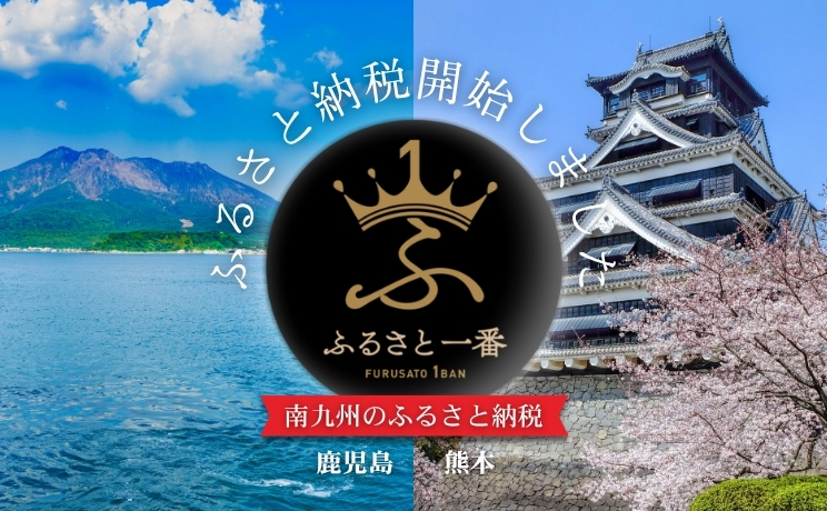 ふるさと一番