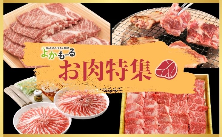 お肉特集