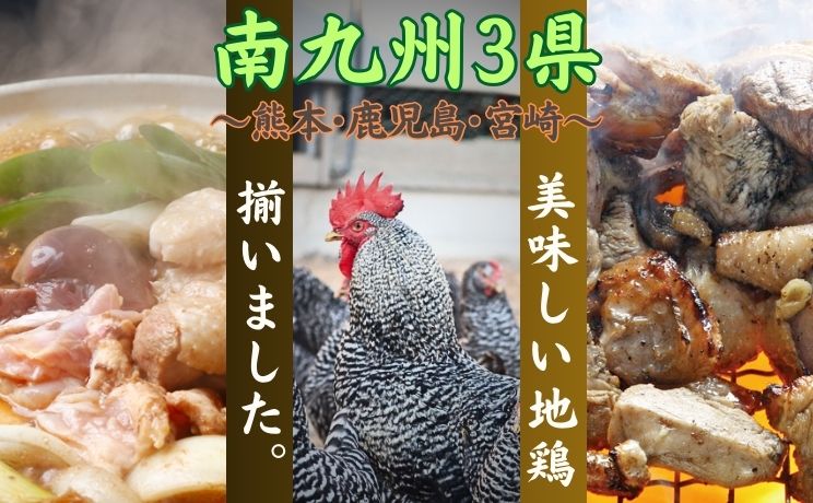 地鶏特集